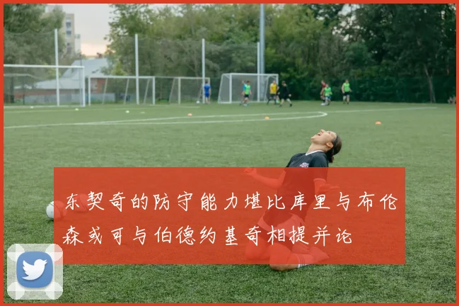 东契奇的防守能力堪比库里与布伦森或可与伯德约基奇相提并论