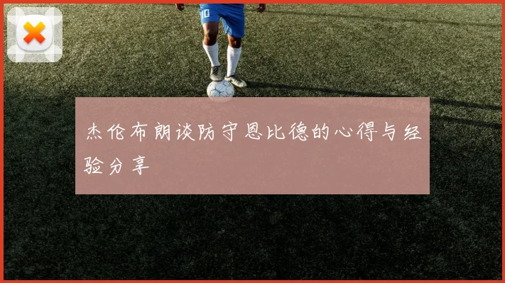 杰伦布朗谈防守恩比德的心得与经验分享