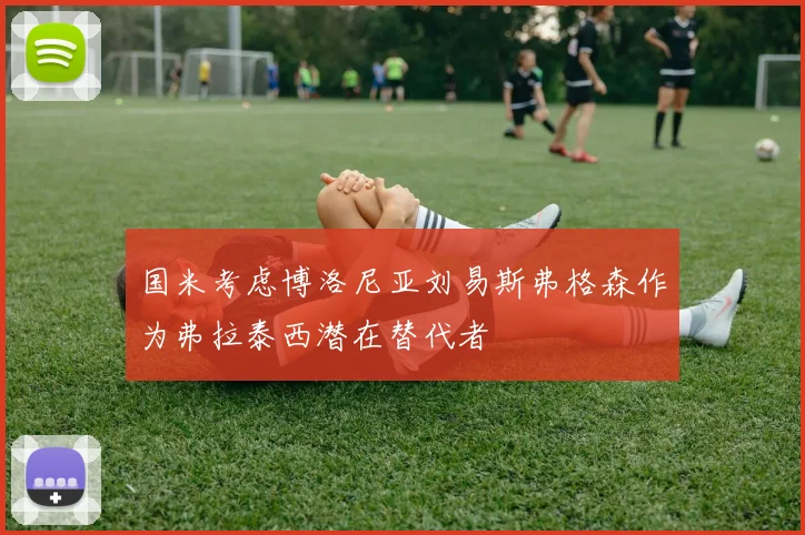 国米考虑博洛尼亚刘易斯弗格森作为弗拉泰西潜在替代者