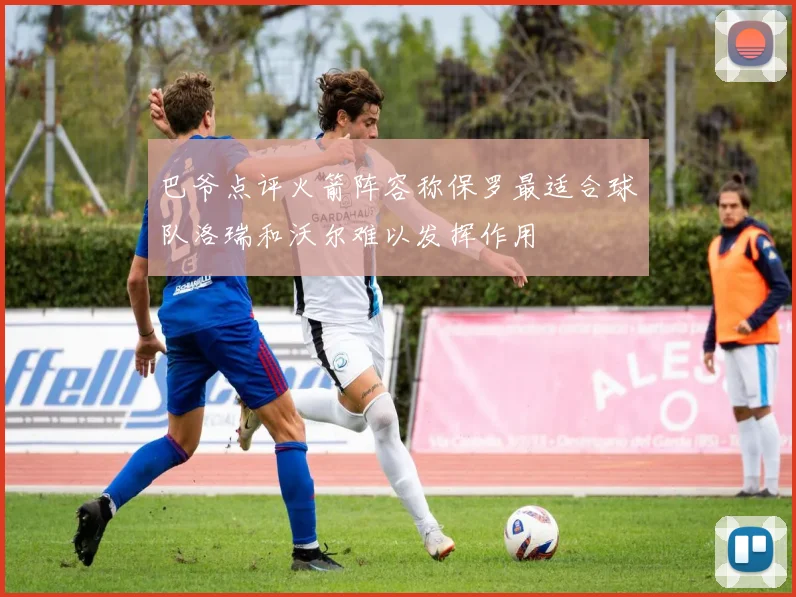 巴爷点评火箭阵容称保罗最适合球队洛瑞和沃尔难以发挥作用