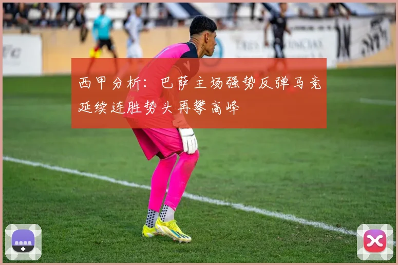 西甲分析：巴萨主场强势反弹马竞延续连胜势头再攀高峰