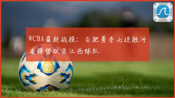 WCBA最新战报：合肥勇夺七连胜河南强势双杀江西球队