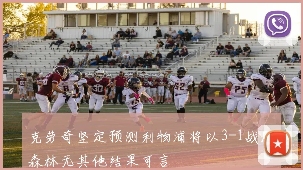 克劳奇坚定预测利物浦将以3-1战胜森林无其他结果可言