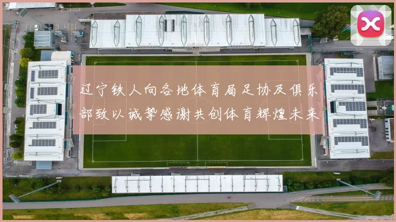 辽宁铁人向各地体育局足协及俱乐部致以诚挚感谢共创体育辉煌未来