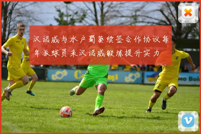 汉诺威与水户蜀葵续签合作协议每年派球员来汉诺威锻炼提升实力