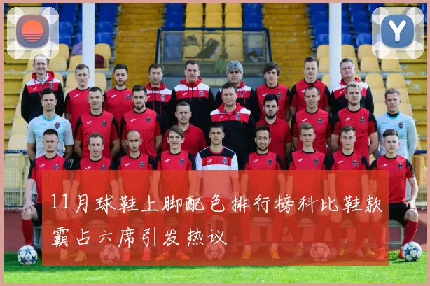 11月球鞋上脚配色排行榜科比鞋款霸占六席引发热议