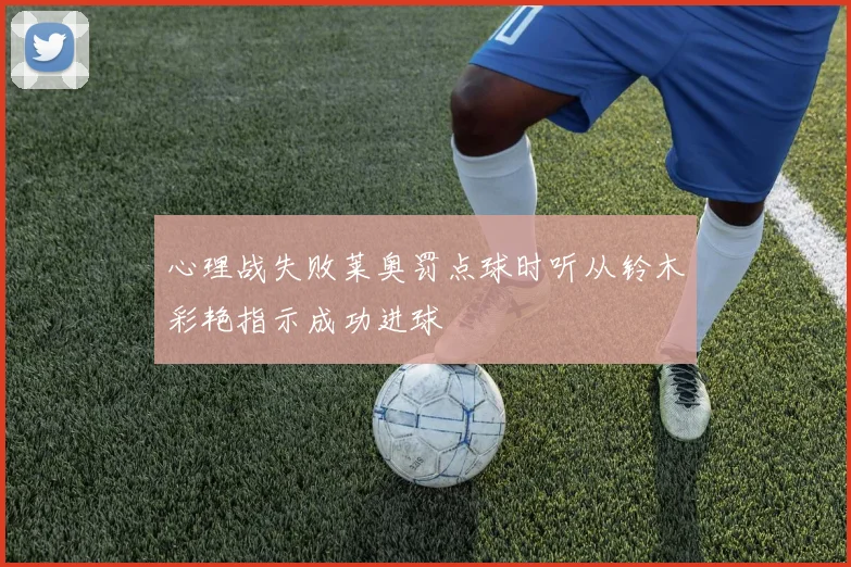 心理战失败莱奥罚点球时听从铃木彩艳指示成功进球